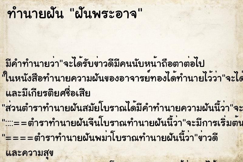 ทำนายฝัน ฝันพระอาจ ตำราโบราณ แม่นที่สุดในโลก