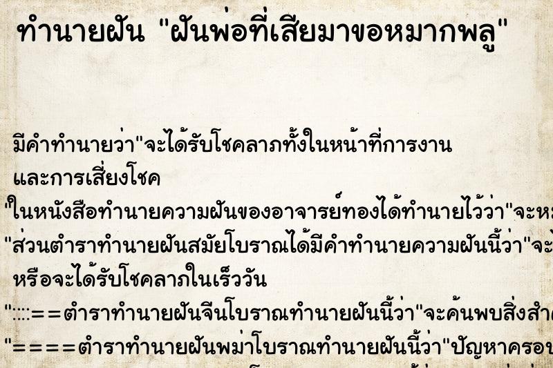 ทำนายฝัน ฝันพ่อที่เสียมาขอหมากพลู ทำนายฝัน ฝันพ่อที่เสียมาขอหมากพลู