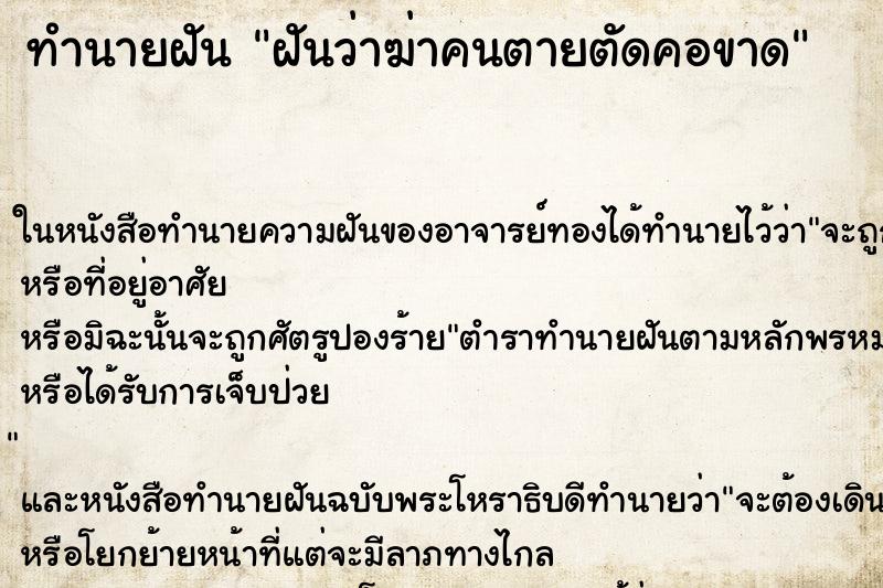 ทำนายฝันทำนายฝันฝันว่าฆ่าคนตายตัดคอขาด
