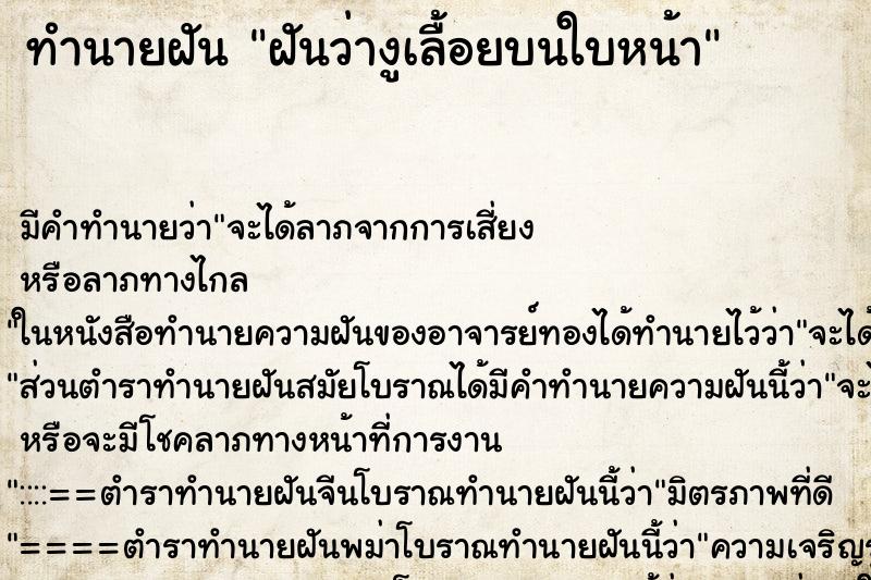 ทำนายฝัน ฝันว่างูเลื้อยบนใบหน้า ตำราโบราณ แม่นที่สุดในโลก