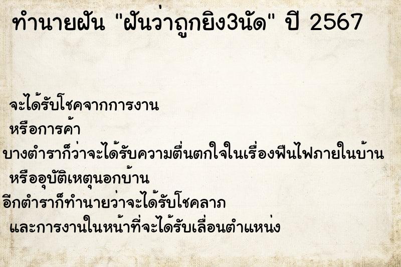 ทำนายฝันฝันว่าถูกยิง3นัด ทำนายฝันทำนายฝันฝันว่าถูกยิง3นัด