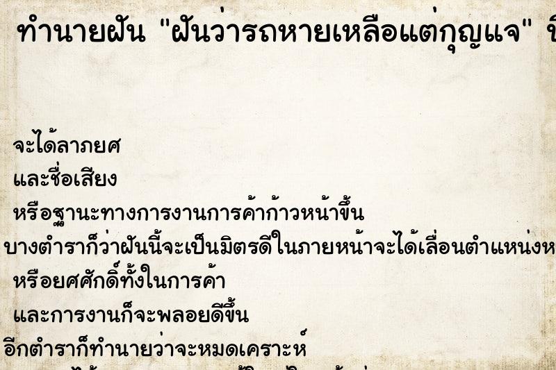 ทำนายฝันฝันว่ารถหายเหลือแต่กุญแจ ทำนายฝันทำนายฝันฝันว่ารถหายเหลือแต่กุญแจ