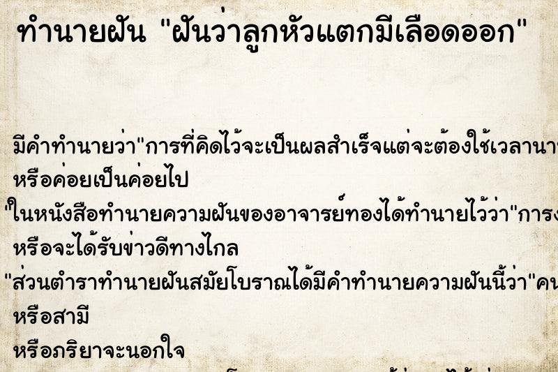 ทำนายฝันทำนายฝันฝันว่าลูกหัวแตกมีเลือดออก
