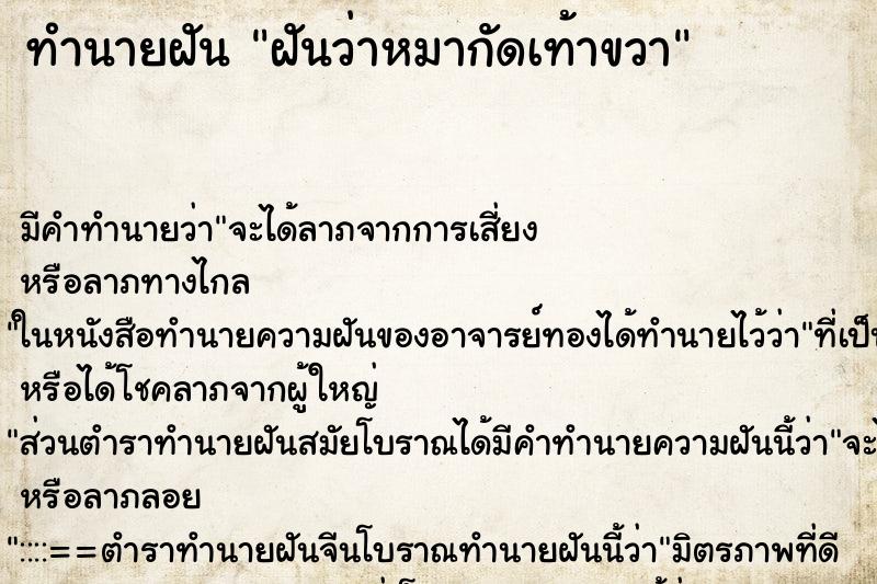 ทำนายฝันฝันว่าหมากัดเท้าขวา ทำนายฝันทำนายฝันฝันว่าหมากัดเท้าขวา