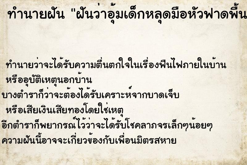 ทำนายฝันทำนายฝันฝันว่าอุ้มเด็กหลุดมือหัวฟาดพื้นแต่ไม่เป็นไร