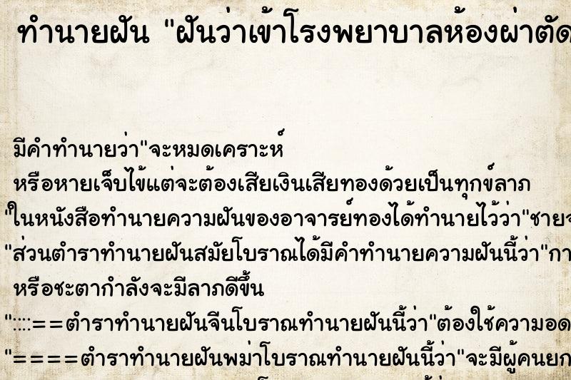 ทำนายฝัน ฝันว่าเข้าโรงพยาบาลห้องผ่าตัด ทำนายฝัน ฝันว่าเข้าโรงพยาบาลห้องผ่าตัด