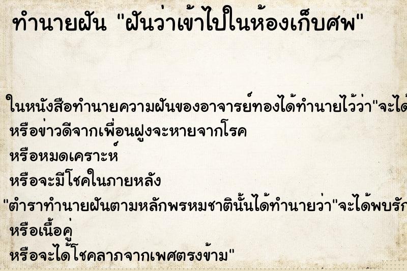 ทำนายฝันทำนายฝันฝันว่าเข้าไปในห้องเก็บศพ