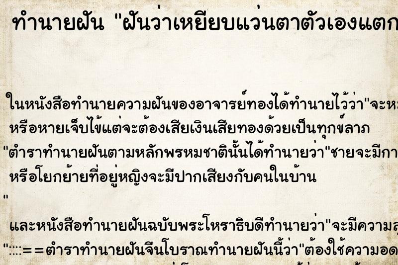 ทำนายฝัน ฝันว่าเหยียบแว่นตาตัวเองแตก