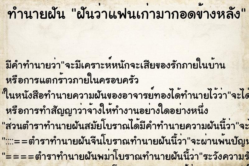 ทำนายฝัน ฝันว่าแฟนเก่ามากอดข้างหลัง ทำนายฝัน ฝันว่าแฟนเก่ามากอดข้างหลัง