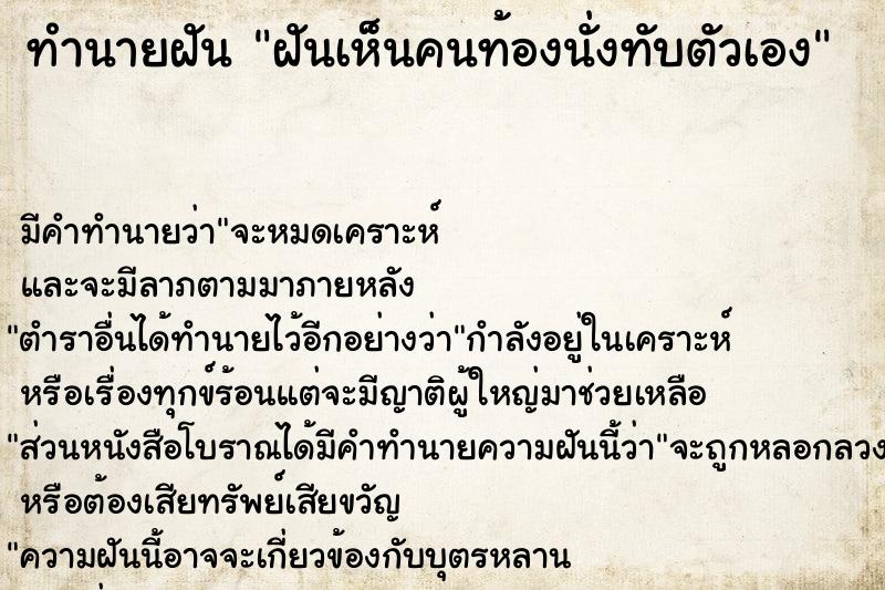 ทำนายฝันทำนายฝันฝันเห็นคนท้องนั่งทับตัวเอง