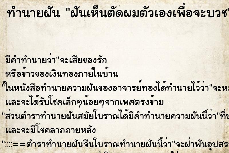 ทำนายฝันฝันเห็นตัดผมตัวเองเพื่อจะบวช ทำนายฝันทำนายฝันฝันเห็นตัดผมตัวเองเพื่อจะบวช
