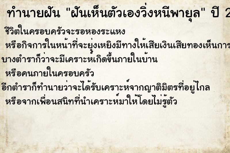 ทำนายฝันทำนายฝันฝันเห็นตัวเองวิ่งหนีพายุล