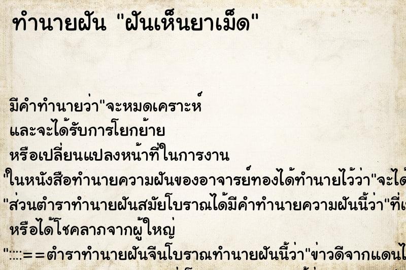 ทำนายฝันทำนายฝันฝันเห็นยาเม็ด