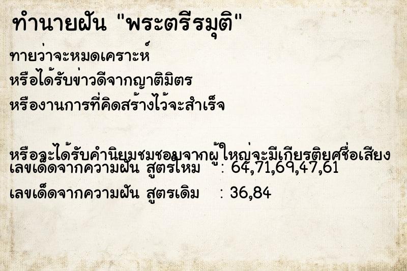ทำนายฝันทำนายฝันพระตรีรมุติ