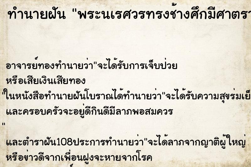 ทำนายฝัน พระนเรศวรทรงช้างศึกมีศาตราวุธครบ ทำนายฝัน พระนเรศวรทรงช้างศึกมีศาตราวุธครบ