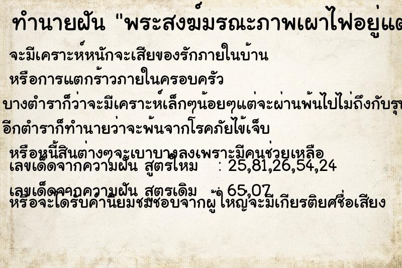 ทำนายฝัน พระสงฆ์มรณะภาพเผาไฟอยู่แต่เผาไม่ไหม้ ทำนายฝัน พระสงฆ์มรณะภาพเผาไฟอยู่แต่เผาไม่ไหม้