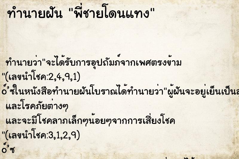 ทำนายฝันพี่ชายโดนแทง ทำนายฝันทำนายฝันพี่ชายโดนแทง