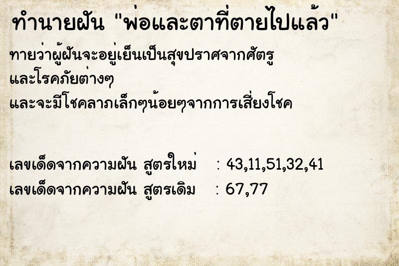 ทำนายฝันทำนายฝันพ่อและตาที่ตายไปแล้ว