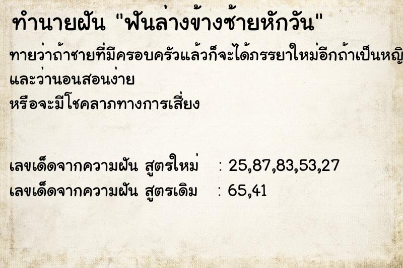 ทำนายฝันทำนายฝันฟันล่างข้างซ้ายหักวัน