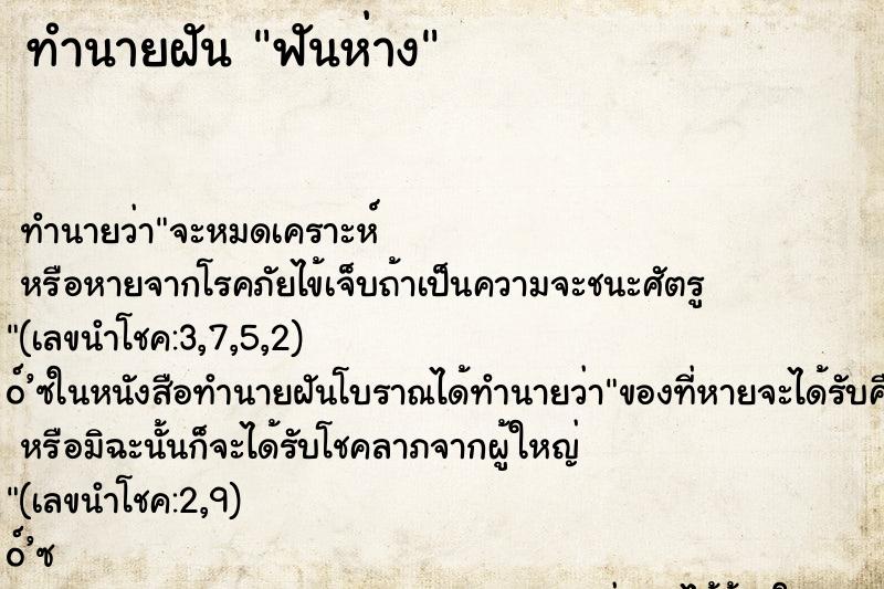 ทำนายฝันทำนายฝันฟันห่าง