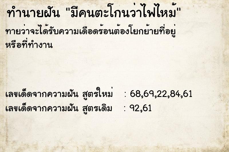 ทำนายฝันทำนายฝันมีคนตะโกนว่าไฟไหม้