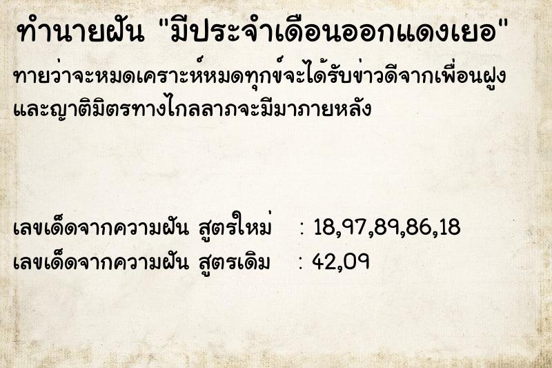 ทำนายฝันทำนายฝันมีประจำเดือนออกแดงเยอ