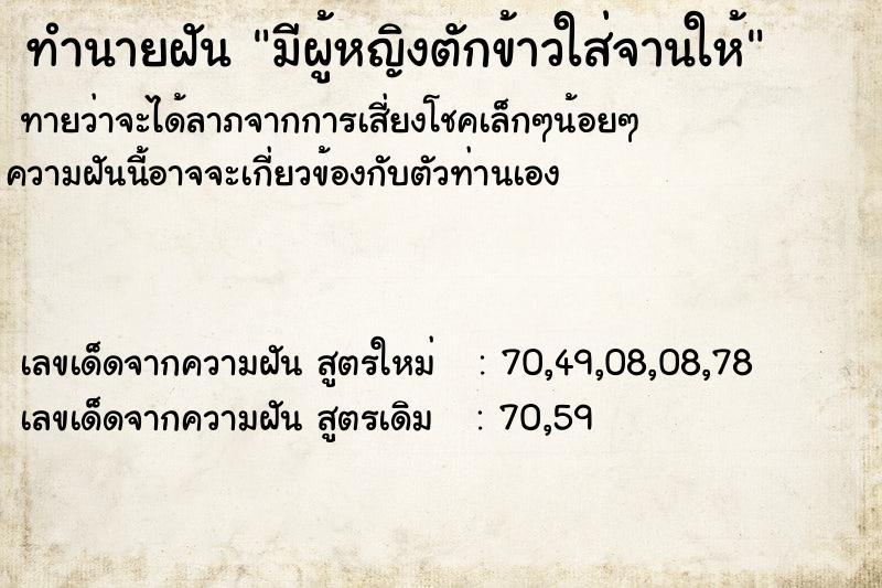 ทำนายฝันทำนายฝันมีผู้หญิงตักข้าวใส่จานให้