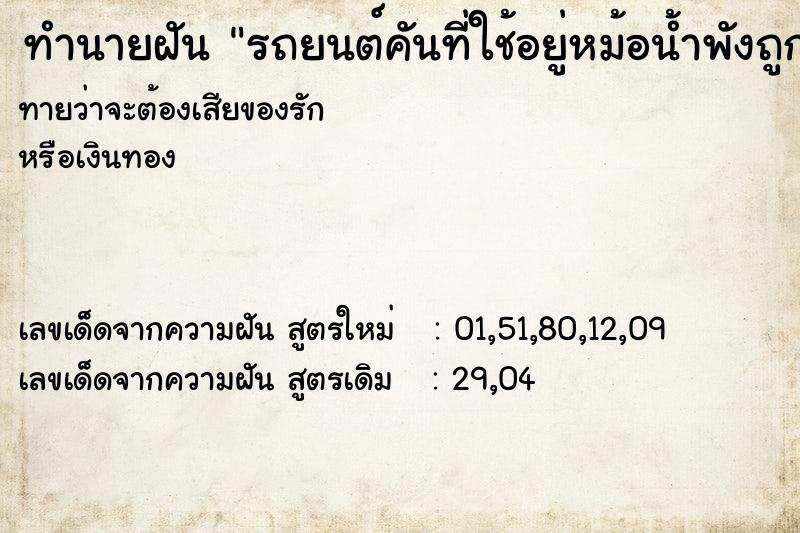 ทำนายฝันทำนายฝันรถยนต์คันที่ใช้อยู่หม้อน้ำพังถูกรื้อ