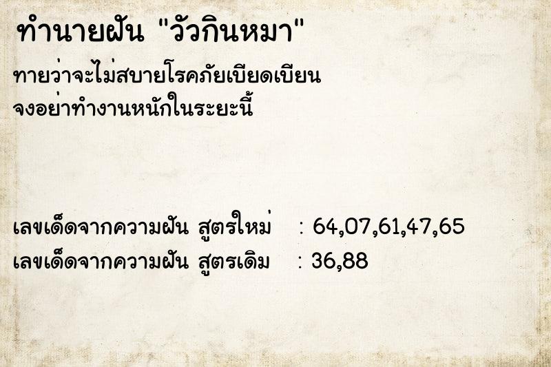 ทำนายฝันทำนายฝันวัวกินหมา