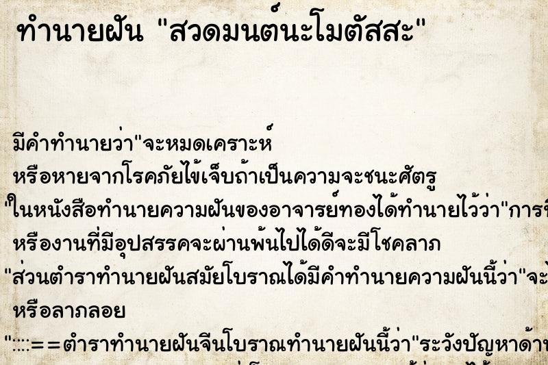 ทำนายฝัน สวดมนต์นะโมตัสสะ ทำนายฝัน สวดมนต์นะโมตัสสะ