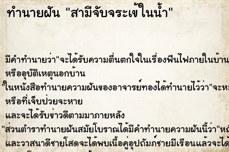 ทำนายฝัน สามีจับจระเข้ในน้ำ ทำนายฝัน สามีจับจระเข้ในน้ำ