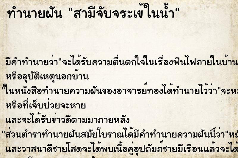 ทำนายฝัน สามีจับจระเข้ในน้ำ ตำราโบราณ แม่นที่สุดในโลก