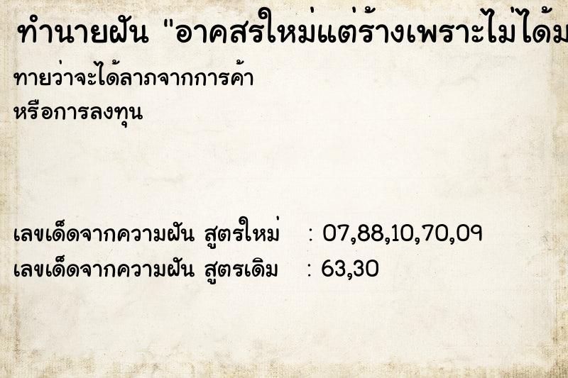 ทำนายฝัน อาคสรใหม่แต่ร้างเพราะไม่ได้มาตรฐาน ทำนายฝัน อาคสรใหม่แต่ร้างเพราะไม่ได้มาตรฐาน