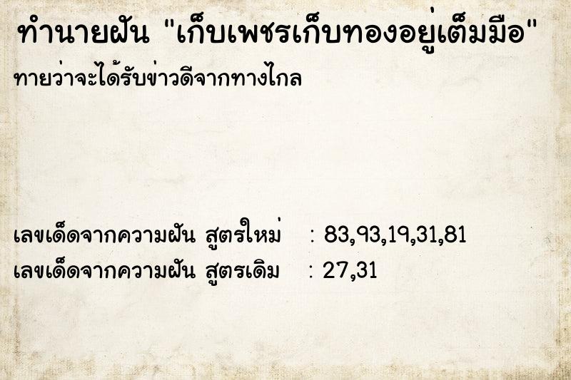 ทำนายฝันทำนายฝันเก็บเพชรเก็บทองอยู่เต็มมือ