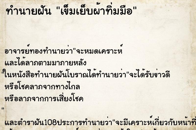 ทำนายฝัน เข็มเย็บผ้าทิ่มมือ ทำนายฝัน เข็มเย็บผ้าทิ่มมือ