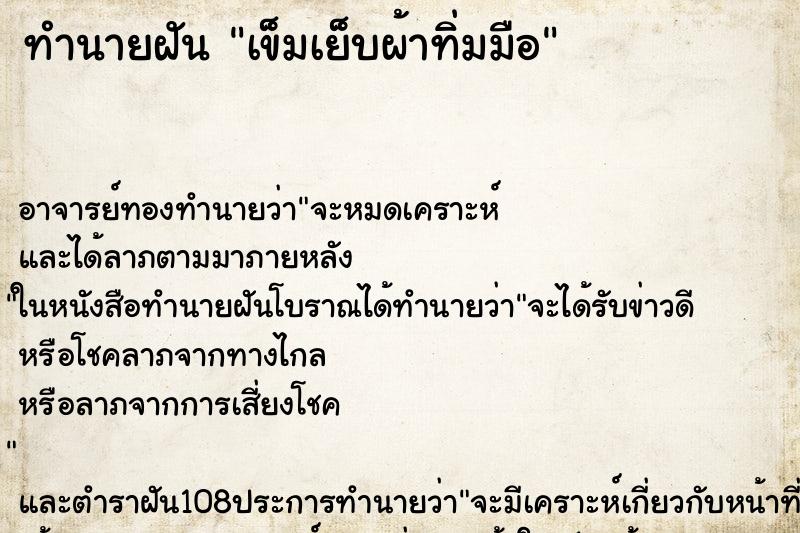 ทำนายฝัน เข็มเย็บผ้าทิ่มมือ ตำราโบราณ แม่นที่สุดในโลก