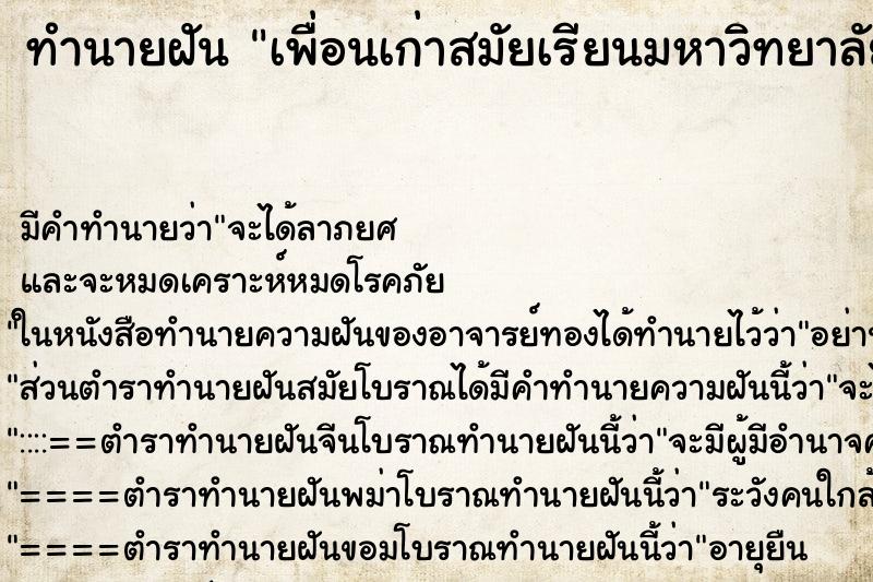 ทำนายฝัน เพื่อนเก่าสมัยเรียนมหาวิทยาลัย ทำนายฝัน เพื่อนเก่าสมัยเรียนมหาวิทยาลัย