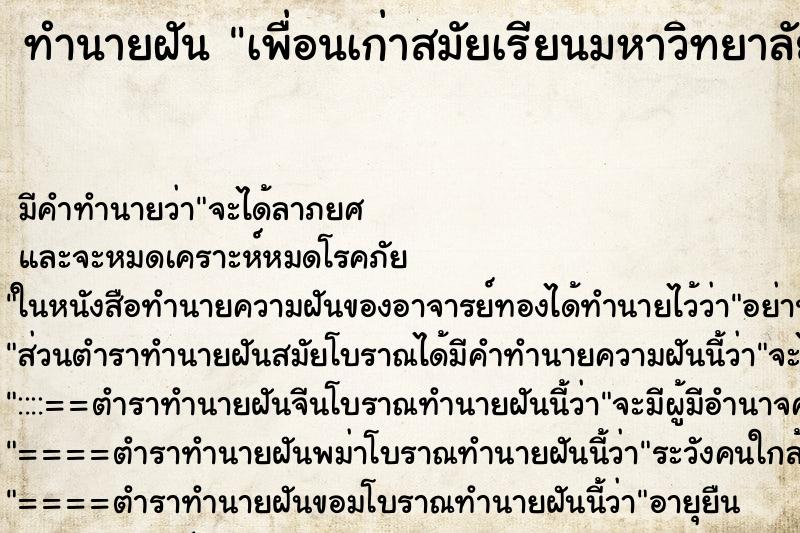 ทำนายฝัน เพื่อนเก่าสมัยเรียนมหาวิทยาลัย ตำราโบราณ แม่นที่สุดในโลก