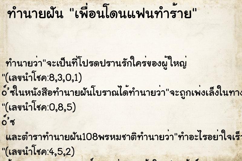 ทำนายฝัน เพื่อนโดนแฟนทำร้าย