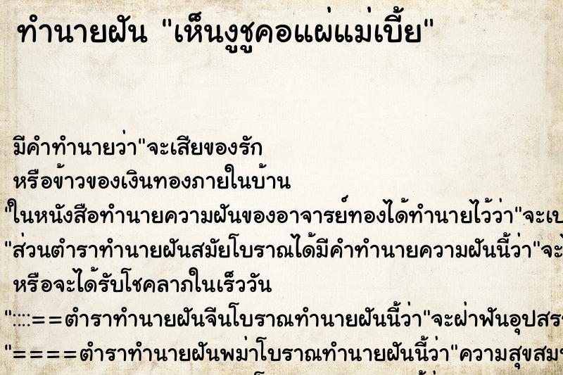 ทำนายฝัน เห็นงูชูคอแผ่แม่เบี้ย ทำนายฝัน เห็นงูชูคอแผ่แม่เบี้ย