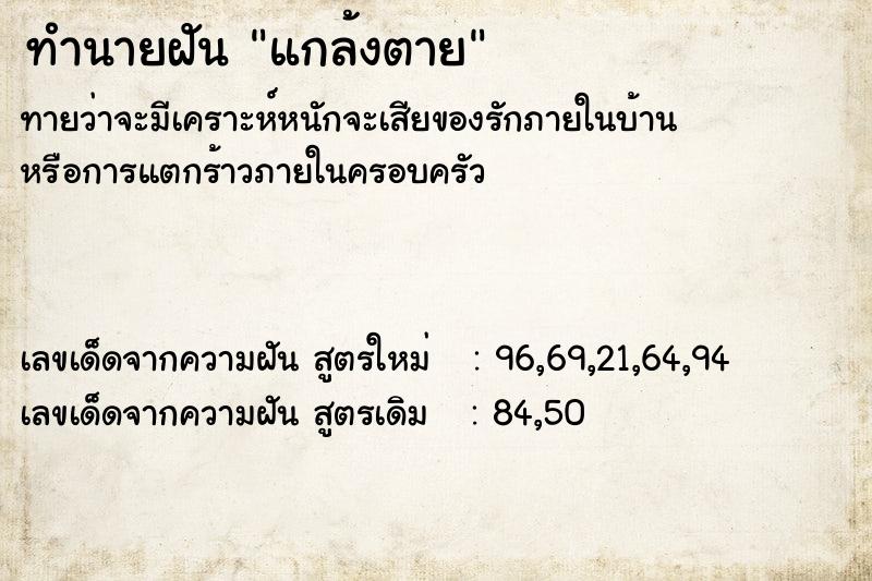 ทำนายฝัน แกล้งตาย ตำราโบราณ แม่นที่สุดในโลก