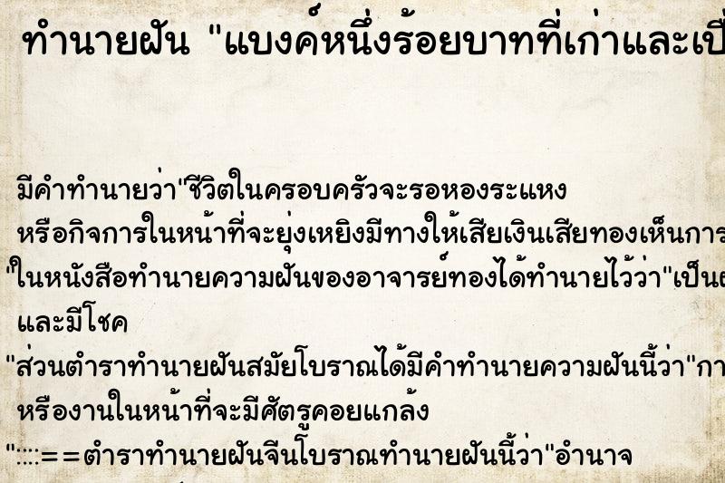 ทำนายฝันทำนายฝันแบงค์หนึ่งร้อยบาทที่เก่าและเปื่อย