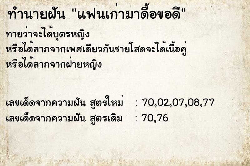 ทำนายฝันทำนายฝันแฟนเก่ามาดื้อขอดี