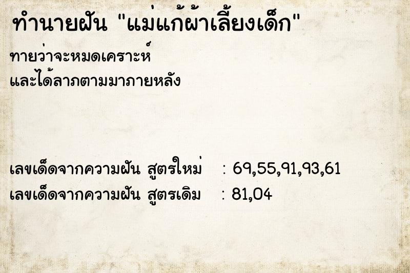 ทำนายฝันทำนายฝันแม่แก้ผ้าเลี้ยงเด็ก