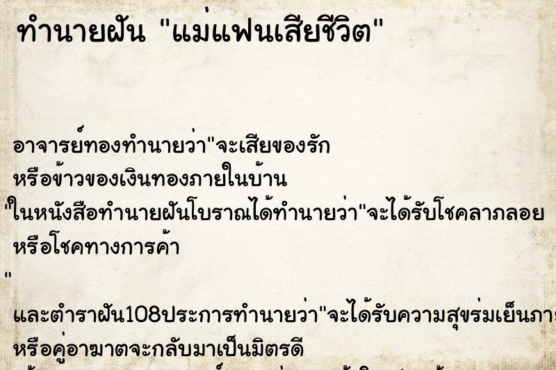 ทำนายฝัน แม่แฟนเสียชีวิต ตำราโบราณ แม่นที่สุดในโลก