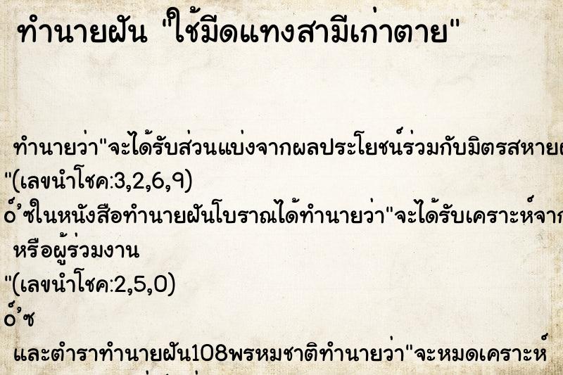 ทำนายฝันทำนายฝันใช้มีดแทงสามีเก่าตาย