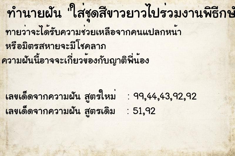 ทำนายฝันใส่ชุดสีขาวยาวไปร่วมงานพิธีกษัตริย์ ทำนายฝันทำนายฝันใส่ชุดสีขาวยาวไปร่วมงานพิธีกษัตริย์