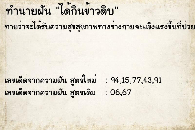 ทำนายฝันทำนายฝันได้กินข้าวดิบ