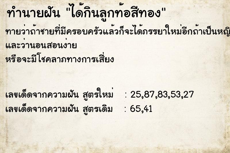 ทำนายฝันทำนายฝันได้กินลูกท้อสีทอง