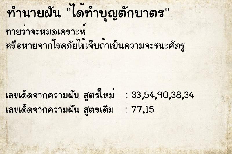 ทำนายฝันทำนายฝันได้ทําบุญตักบาตร
